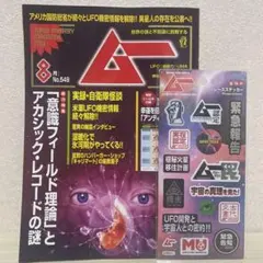 月刊ムー　8月号　No.549