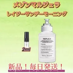 メゾンマルジェラ レイジーサンデーモーニング お試しボトル