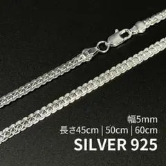 スネークチェーン 喜平 ネックレス シルバー925 刻印 5mm 45~60cm