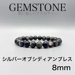 シルバーオブシディアン ブレスレット 8mm 23 天然石　パワーストーン　男性