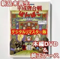 【国内正規品】　平成狸合戦ぽんぽこ　デジタルリマスター版　新品未再生　本編DVD