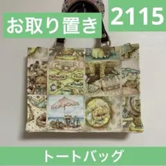 2113.ハンドメイド トートバッグ フランシュリッペ - メルカリ