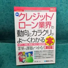 最新クレジット/ローン業界の動向とカラクリがよ～くわかる本 : 業界人、就職、…