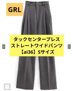 GRL タックセンタープレスストレートワイドパンツ グレー S