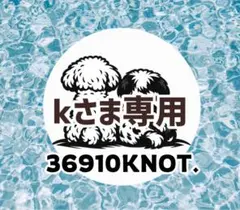 kさま専用ページ