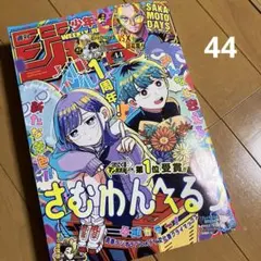 週刊少年ジャンプ　44号