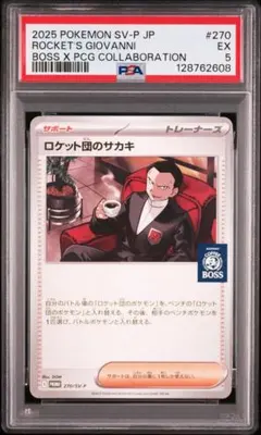 【PSA5】ポケモンカード ロケット団のサカキ　BOSS コラボ　プロモ
