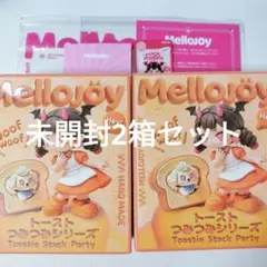 未開封】メロジョイスクイーズ トーストつみつみシリーズ 未開封2点
