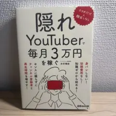 隠れYouTuberで毎月3万円を稼ぐ