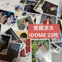 SnowMan 宮舘涼太 公式写真 アルバムiDOME 23枚セット
