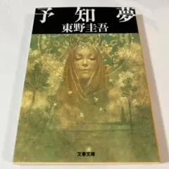 予知夢 東野圭吾 文庫本