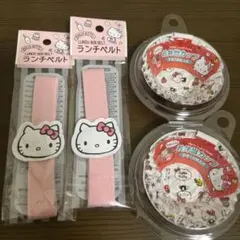 ハローキティ　ランチベルト　お弁当カップ　各種2点ずつ　4点セット‼️ 早い者勝ち