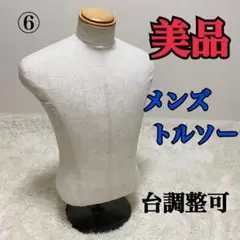 美品 男性用 トルソー 布製 ベージュマネキン 土台付 上半身 木製首 メンズ