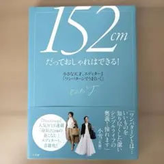 152cmだっておしゃれはできる! 小さな天才、エディターJ「ワンパターンでう…