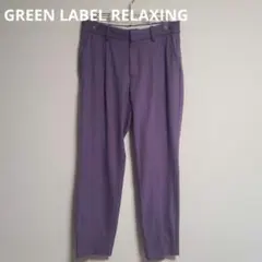 ユナイテッドアローズ グリーンレーベルリラクシング テーパードパンツ タック 紫