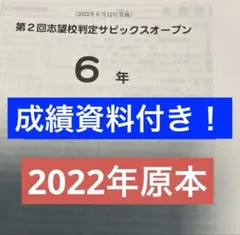 サピックス 6年 6月度第2回志望校判定サピックスオープン 2024年原本