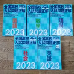 2025年最新】全国高校入試問題正解の人気アイテム - メルカリ