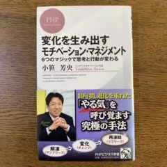 変化を生み出すモチベーション・マネジメント