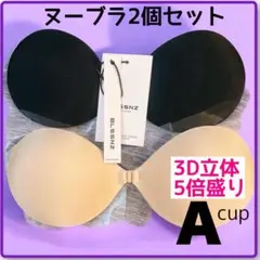 ５倍盛り ヌーブラ シリコンブラ 激盛 3D立体 2色セット A 育乳 水着