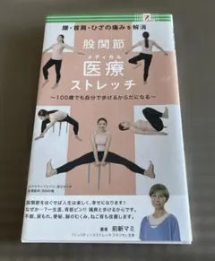 股関節メディカル医療ストレッチ