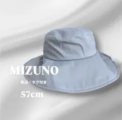 新品 ミズノ クーリングラボ UVカットハット UPF50+ 57cm つば広のサムネイル