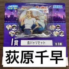 セガラッキーくじ　名探偵コナン　I賞　缶バッジセット　荻原千早