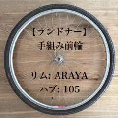 ランドナー 650Aホイール前後セット 美品 - メルカリ