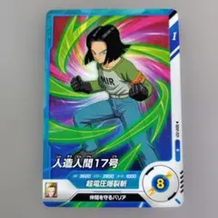 ドラゴンボールZ データカードダス 人造人間17号 006-P-II - メルカリ