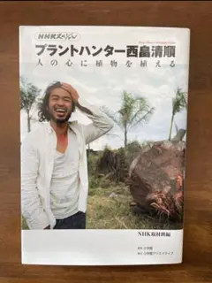 プラントハンター西畠清順　人の心に植物を植える