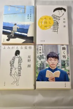 【4冊】■いのちの車窓から■そして生活はつづく■よみがえる変態■働く男