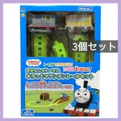 きかんしゃトーマス　キラっとマウンテンレールセット　3つ