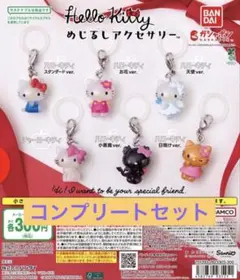 Hello Kitty めじるしアクセサリー　コンプリートセット