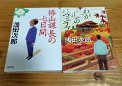 浅田次郎 文庫本2冊セット