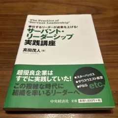サーバント・リーダーシップ実践講座 = The Practice of "Se…