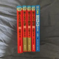 東京科学大（旧東工大） 過去問 5冊セット 駿台 東京科学大学　20カ年付きのサムネイル