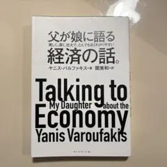 父が娘に語る 美しく、深く、壮大で、とんでもなくわかりやすい経済の話。