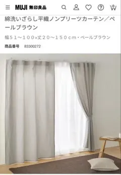 2026年最新】無印 カーテン 洗いざらしの人気アイテム - メルカリ