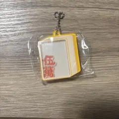 麻雀牌 アクリルキーホルダー 伍萬
