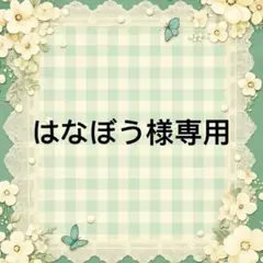 はなぼう 様　專用