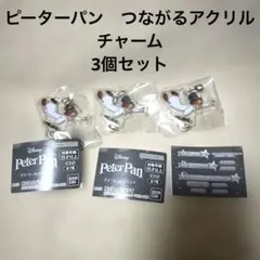 ピーターパン　カプセルトイ　つながるチャーム　マイケル　3個セット　ガチャガチャ