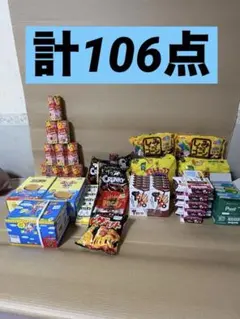 ひ*る様 お菓子セット　多種類　計106点セット！！　アミューズメント景品　送料