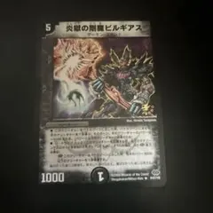 2026年最新】炎獄の剛魔ビルギアスの人気アイテム - メルカリ
