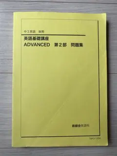 2026年最新】鉄緑会 英語 中3の人気アイテム - メルカリ
