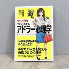 マンガでやさしくわかるアドラー心理学