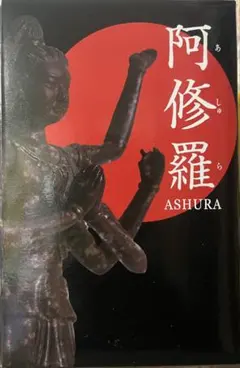 阿修羅