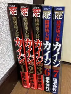 賭博堕天録カイジ　ワンポーカー編1〜3巻　和也編6〜7巻セット