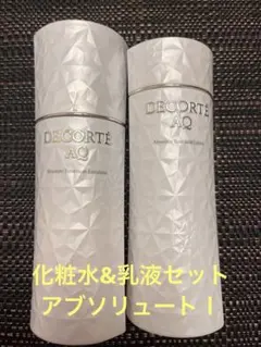 コスメデコルテ　AQアブソリュートローションブライト&エマルジョン　Ⅰ