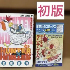 2026年最新】ハンターハンター 1巻 初版の人気アイテム - メルカリ