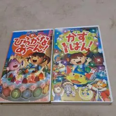 教育ビデオシリーズ ひらがなあ〜ん! & かずいちばん!　２本セット