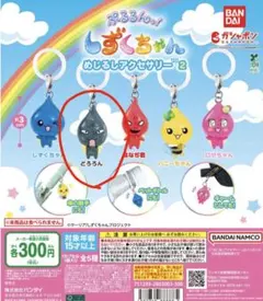 しずくちゃん めじるしアクセサリー2 どろろん